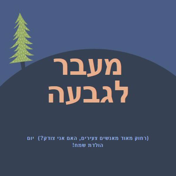 מעבר לגבעה blue modern-bold