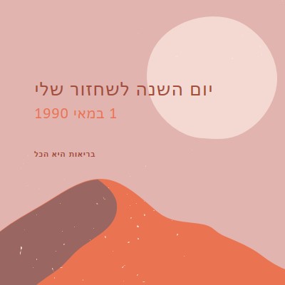 יום השנה לשחזור שלי pink organic-boho