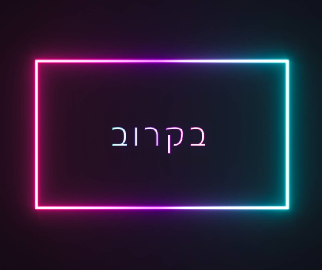 בקרוב black modern-bold