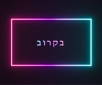 בקרוב black modern-bold