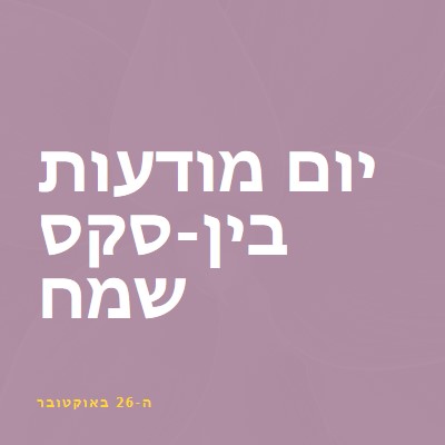 יום מודעות Intersex שמח purple modern-bold