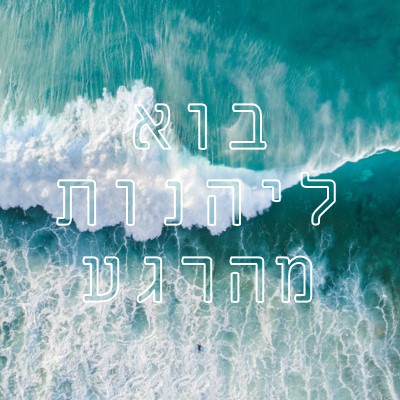 בוא ליהנות מהרגע blue modern-simple