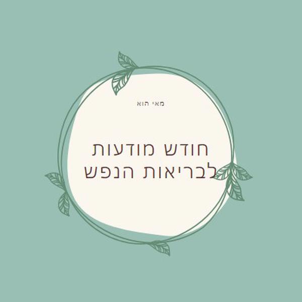 כבוד מודעות לבריאות הנפש green organic-simple