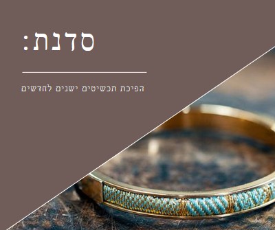 סדנת תכשיטים brown organic-simple