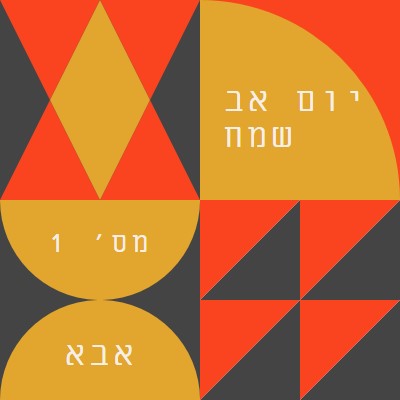 אבא מספר אחת orange modern-geometric-&-linear