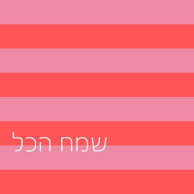 הכל שמח pink modern-bold