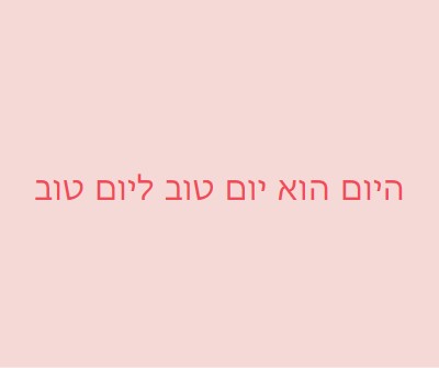 היום הוא יום טוב pink modern-simple