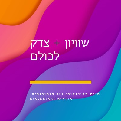 יום הכבוד הבינלאומי נגד הומופוביה purple modern-bold