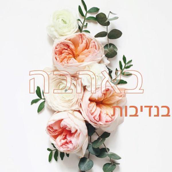 אהבה נדיבה white vintage-botanical