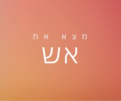 עולה באש orange modern-bold