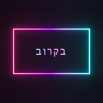 בקרוב black modern-bold