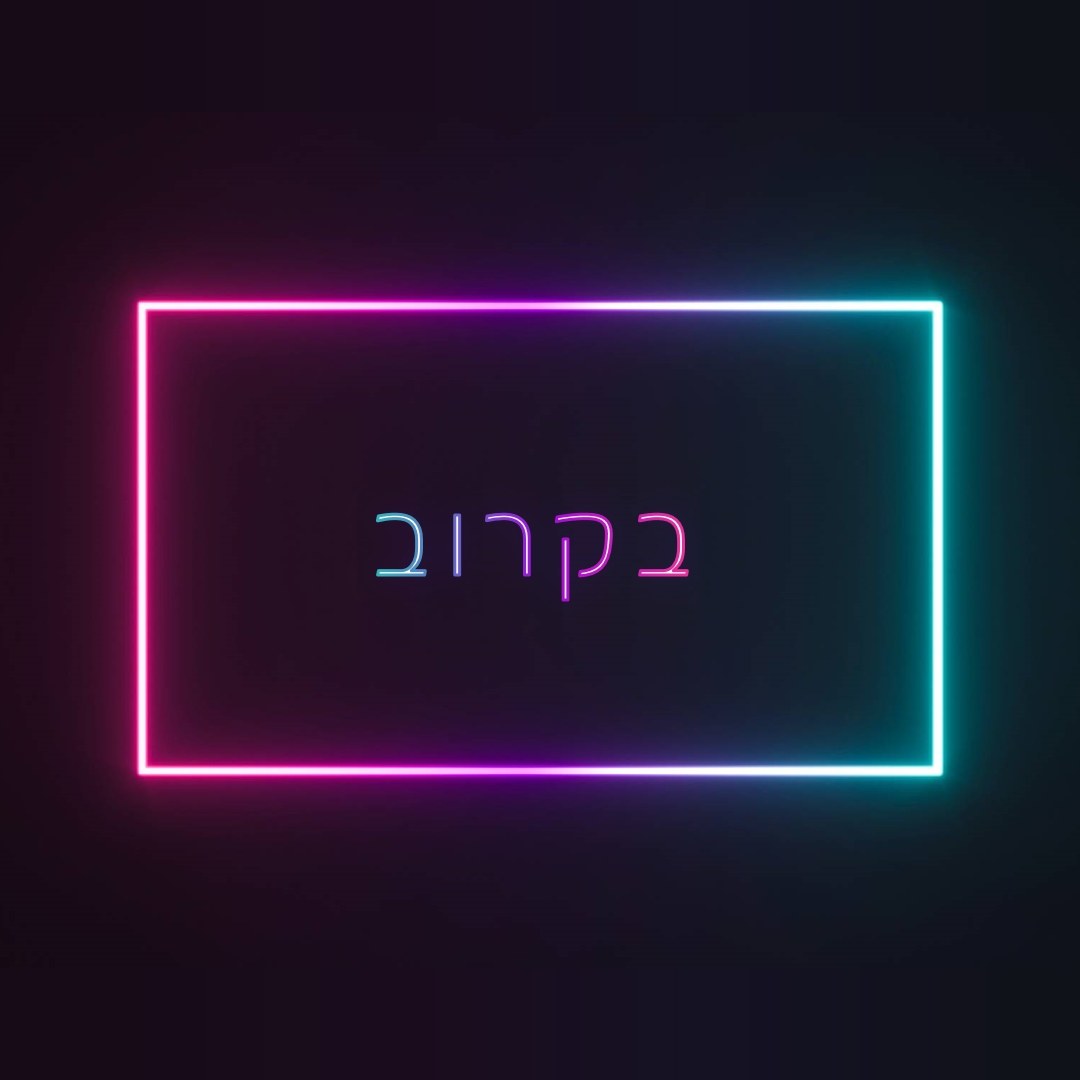 בקרוב black modern-bold