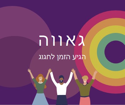 גאווה חוגגת purple modern-bold