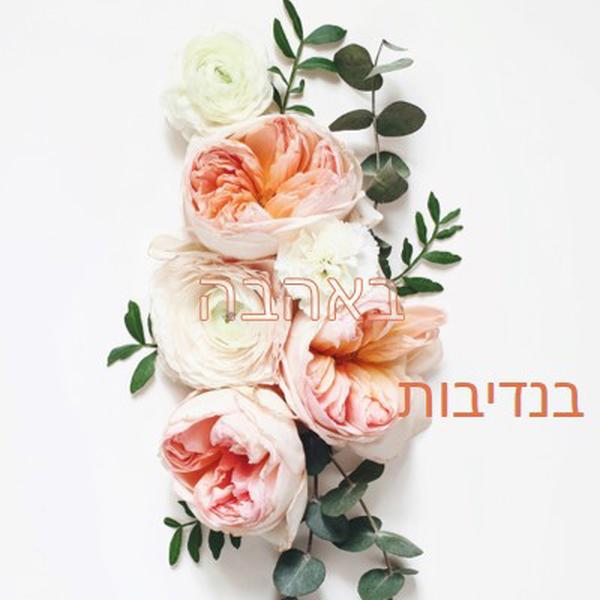 אהבה נדיבה white vintage-botanical