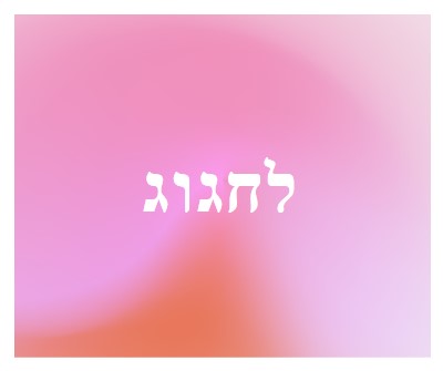 בוא נחגוג בסגנון pink modern-bold