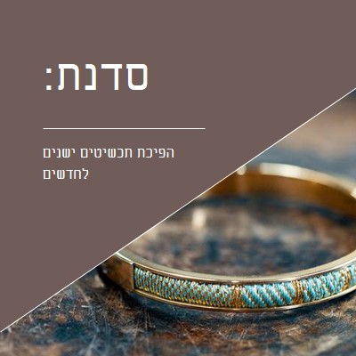 סדנת תכשיטים brown organic-simple