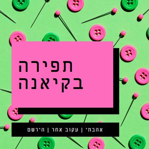 תפירה איתי pink modern-bold