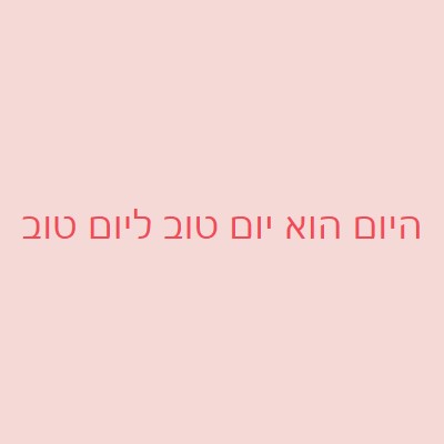 היום הוא יום טוב pink modern-simple