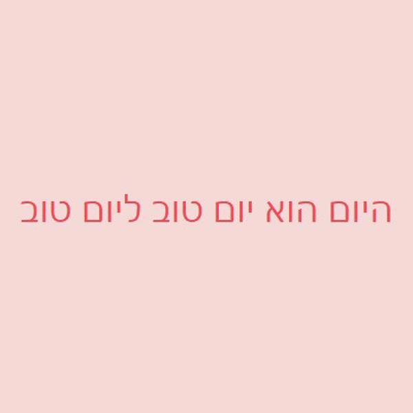 היום הוא יום טוב pink modern-simple