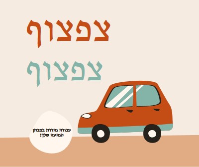 צפצוף צפצוף! orange whimsical-color-block