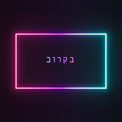 בקרוב black modern-bold