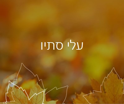 עלי סתיו orange organic-simple