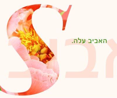 התקדם באביב pink vintage-botanical