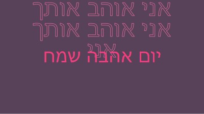 אני אוהב אותך, אהובתי purple modern-bold