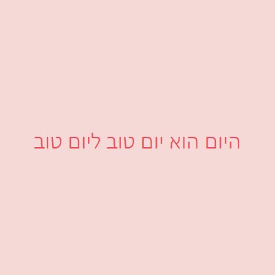 היום הוא יום טוב pink modern-simple