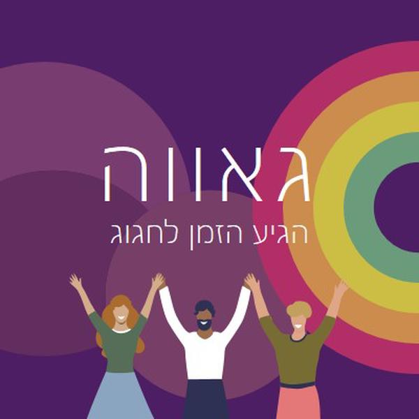 גאווה חוגגת purple modern-bold