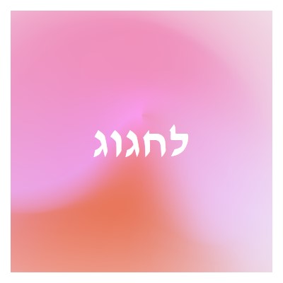 בוא נחגוג בסגנון pink modern-bold