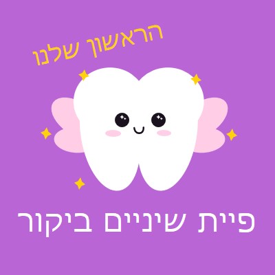 ביקור ראשון של פיית שיניים purple whimsical-color-block