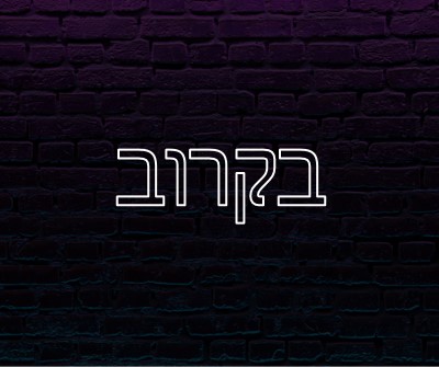 בקרוב purple modern-bold