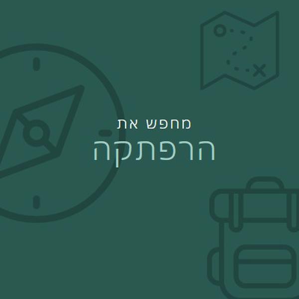 בוא נלך לאיבוד green modern-bold