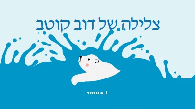 יום טוב לצלול דוב קוטב blue whimsical-color-block