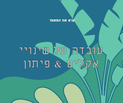 עובדות על שינויי אקלים blue whimsical-color-block