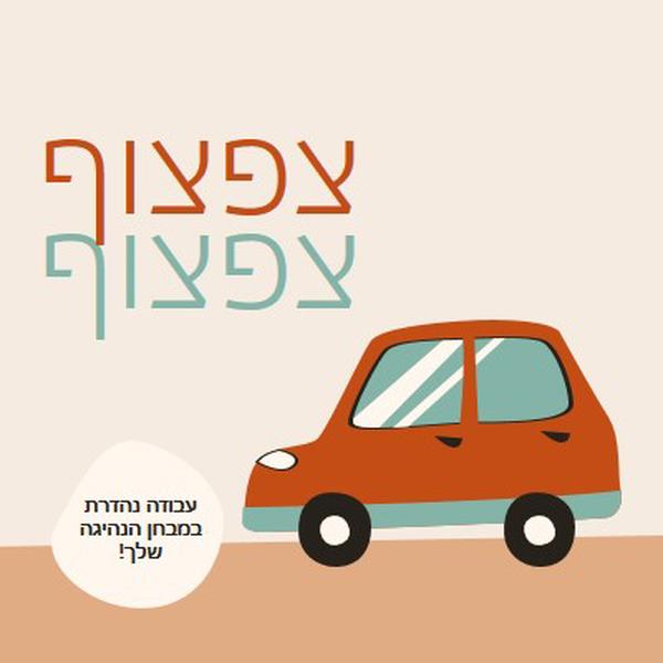 צפצוף צפצוף! orange whimsical-color-block