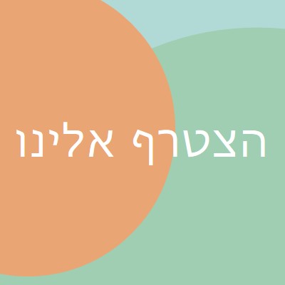 היה האורח שלנו green modern-bold