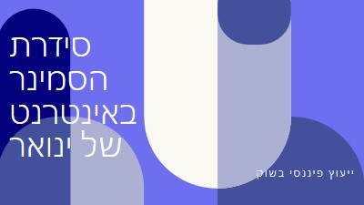 סידרת הסמינר באינטרנט של ינואר blue modern-bold