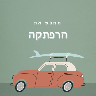 גלישה ספארי gray vintage-retro