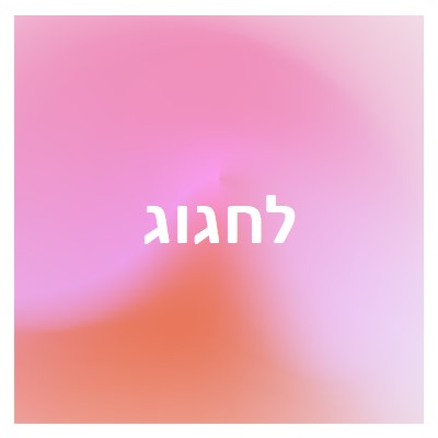 בוא נחגוג בסגנון pink modern-bold