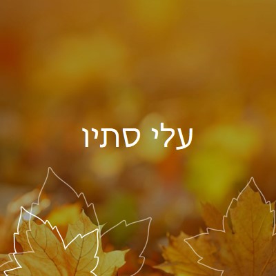 עלי סתיו orange organic-simple