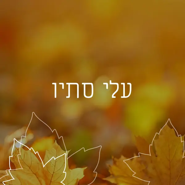 עלי סתיו orange organic-simple