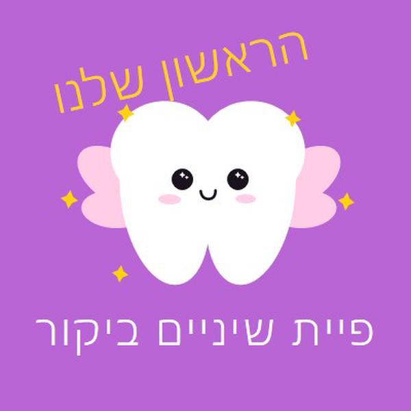 ביקור ראשון של פיית שיניים purple whimsical-color-block