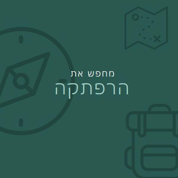 בוא נלך לאיבוד green modern-bold