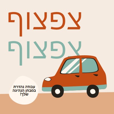 צפצוף צפצוף! orange whimsical-color-block