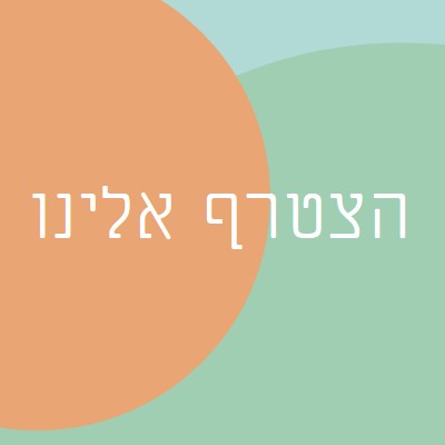 היה האורח שלנו green modern-bold