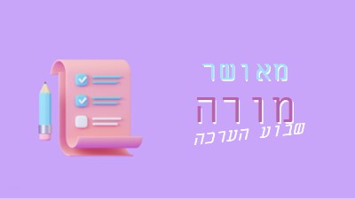 שבוע הערכה למורה purple whimsical-color-block