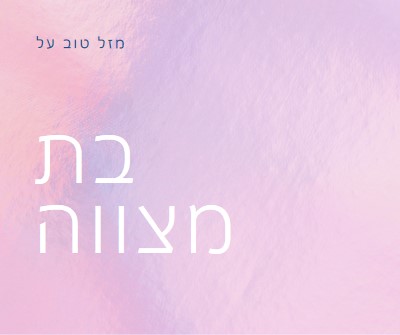 חוגגים את בת המצווה שלך pink modern-simple