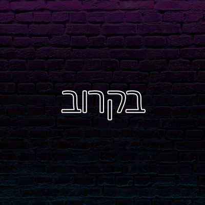 בקרוב purple modern-bold